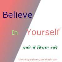 Believe in yourself - Apne me visvash rakho