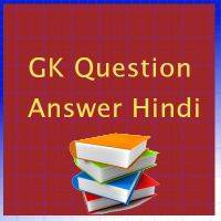 GK Question answer in Hindi 3