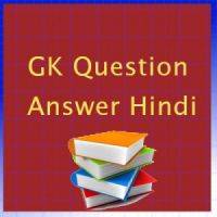 GK Question answer in Hindi 5