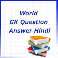 GK Question answer in Hindi 6