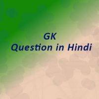 GK questions answer in Hindi 23