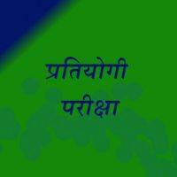 GK questions for competition exams in Hindi 21