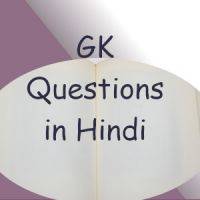 GK questions in hindi