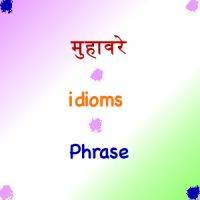 Muhavare idioms Practice questionमुहावरे अभ्यास प्रश्न उत्तर