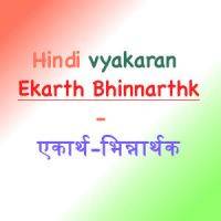 Hindi Vyakaran Ekarth Bhinnarthk - एकार्थ-भिन्नार्थक