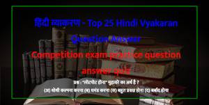 Hindi vyakaran Question Answer 1- हिंदी व्याकरण प्रश्न उत्तर