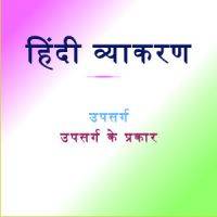 Hindi vyakaran shabd nirman upsarg - उपसर्ग