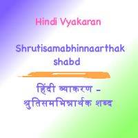 Hindi Shrutisamabhinnaarthak shabd - श्रुतिसमभिन्नार्थक शब्द