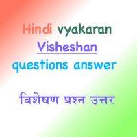 Hindi vyakaran visheshan questions answer - विशेषण प्रश्न