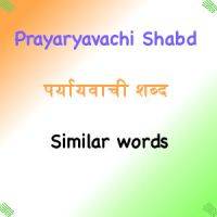 Prayaryavachi Shabd |  पर्यायवाची शब्द | Similar words