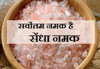 Rock salt - सेंधा नमक 