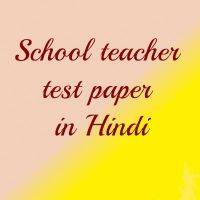 RPSC 2nd & 3rd grade teacher exam test paper 5